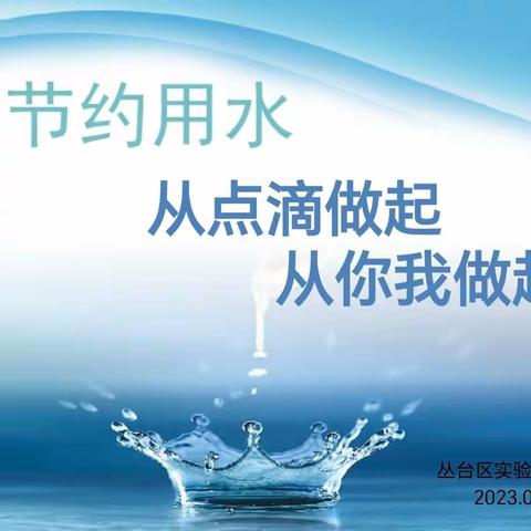 关爱学生幸福成长·协同育人篇|丛台区实验第四小学:用水思源泉  节水永泉源