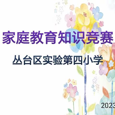 关爱学生 幸福成长·协同育人篇 | 丛台区实验第四小学：家庭教育知识竞赛进行时