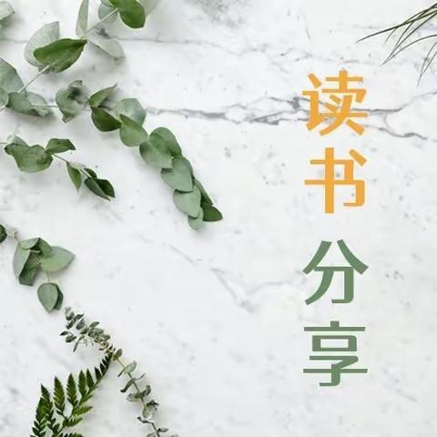书香暑假“读写诵”｜丛台区实验第四小学：一书一世界 阅读悦分享