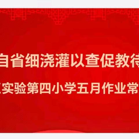 以检自省细浇灌，以查促教待花开-丛台区实验第四小学五月常规作业检查