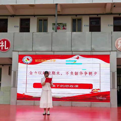 全力以赴迎期末，不负韶华争朝夕——展览路第二小学开展国旗下思政课活动