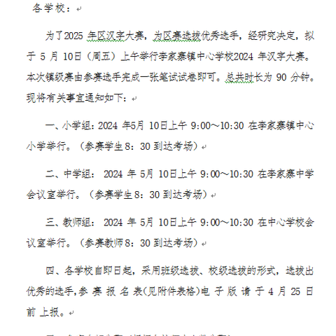 演绎汉字魅力 弘扬文化精髓——信阳市浉河区李家寨镇中心学校2024年汉字大赛纪实