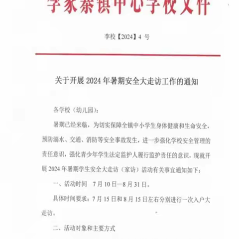 家校携手护安全，走访关爱暖人心 ——记李家寨镇中心学校暑期安全大走访活动