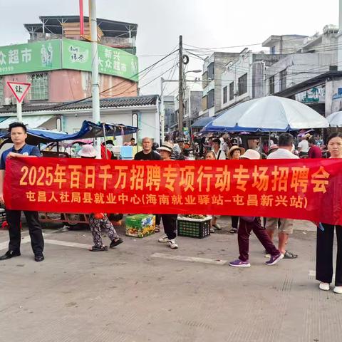 屯昌新兴站就业驿站开展招聘会暨就业政策宣传活动