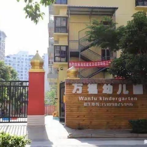 海口市美兰区万福幼儿园——“全国中小学安全教育日”致家长的一封信