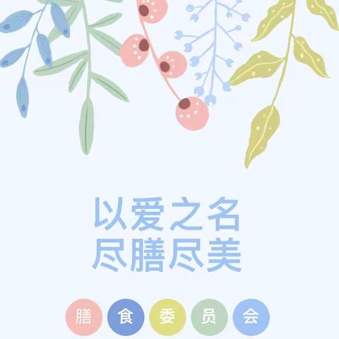 【今朝膳食】有滋有味，食全食美——今朝苑幼儿园膳食委员会活动