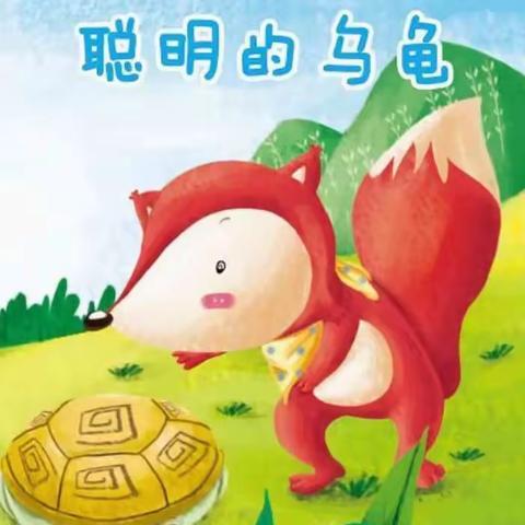 今朝苑幼儿园——晚安故事《聪明的乌龟》
