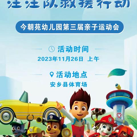 今朝苑幼儿园2023年秋季——“汪汪队救援行动”大型亲子运动会邀请函