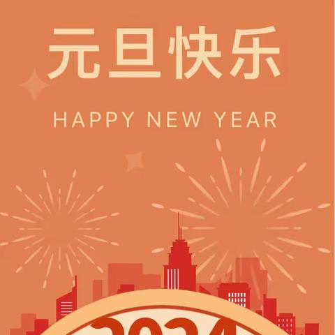 【庆元旦·迎新年】今朝苑幼儿园2024年元旦放假通知及温馨提示