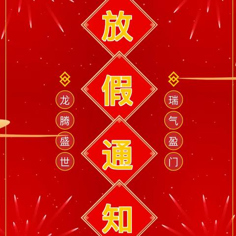 【今朝苑幼儿园】2024年寒假放假通知及温馨提示