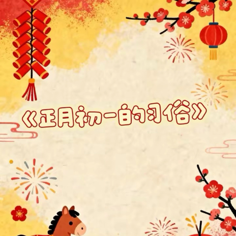 [今朝苑礼仪园]教师🌙寒假晚安故事分享第150期《正月初一的习俗》