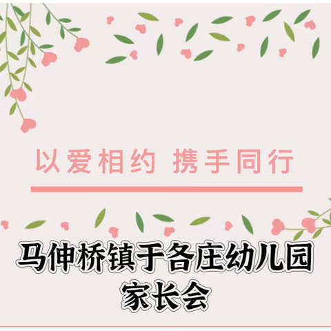 以爱相约 携手同行——马伸桥镇于各庄幼儿园2024年春季家长会