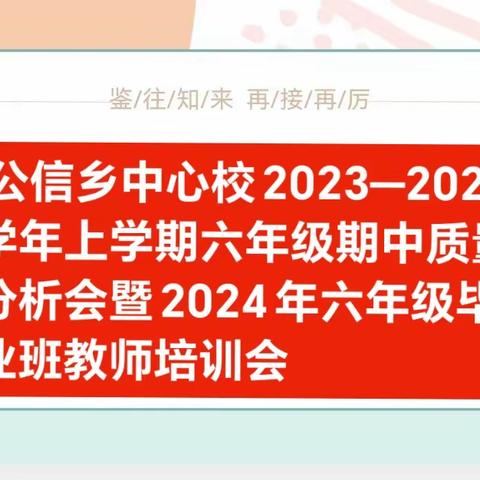 公信乡中心校教育综合改革之——质量分析明方向 凝心聚力促提升