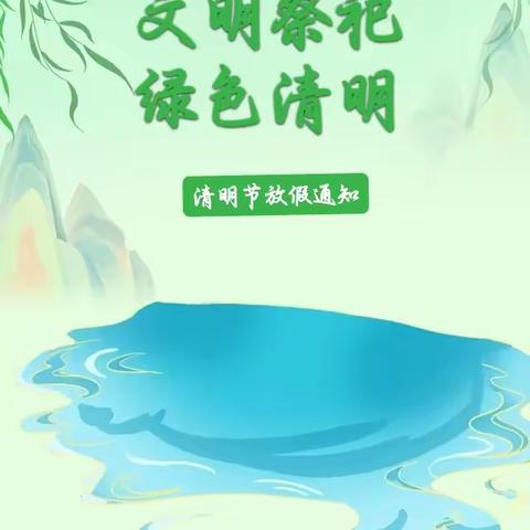 【放假通知】绛县横水镇柳泉幼儿园2024年清明节放假通知及温馨提示