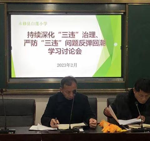 永修县各学校“三违”治理工作在行动