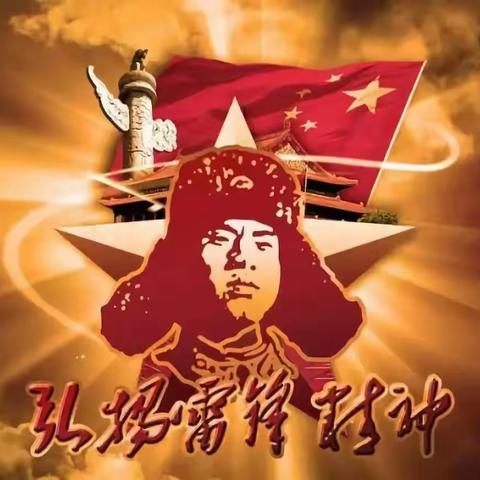 雷锋精神我传承，青春闪耀新时代——解放路第二小学四年级一班“知雷锋、颂雷锋、写雷锋、学雷锋”主题活动
