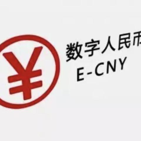 高陵区支行营业室积极参与数字人民币推广工作