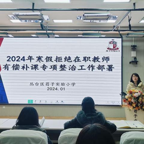 丛台区荀子实验小学开展2024年寒假拒绝在职教师有偿补课专项整治工作部署