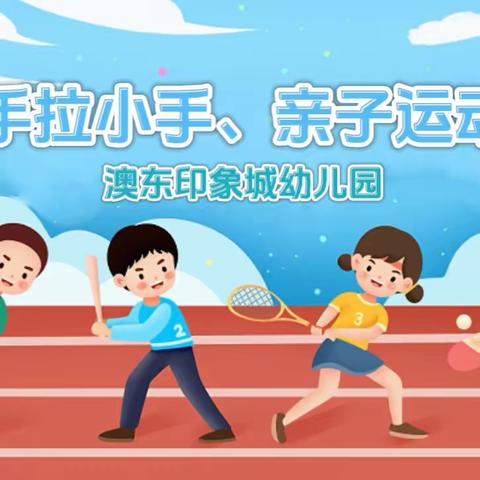 “大手拉小手👫 奥运贝”亲子运动会👨‍👩‍👧‍👦 ——澳东印象城幼儿园邀请函