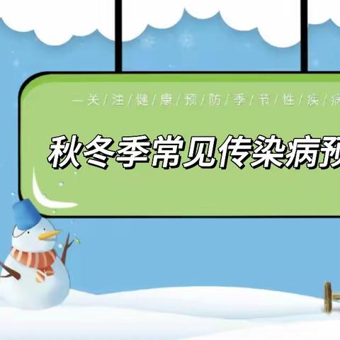 秋冬季保健知识——远离秋冬季传染病，（告家长书）