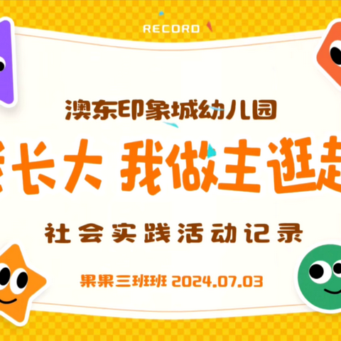 【幼小衔接】“我长大 我做主”澳东印象城幼儿园大班超市购物社会实践活动