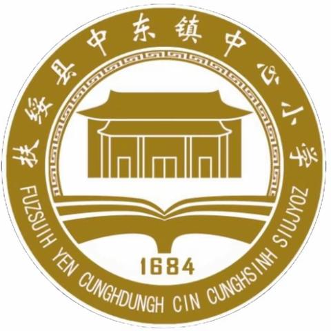 筑梦新征程   大成再起航— —中东小学开学指南请查收！