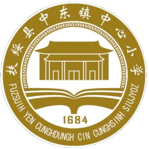 开启新学期 书写新篇章 ——扶绥县中东镇中心小学2025年春季学期开学须知