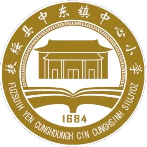 翻越“浪浪山”，启航新学期 ——扶绥县中东镇中心小学 ‍2025年秋季学期开学提醒