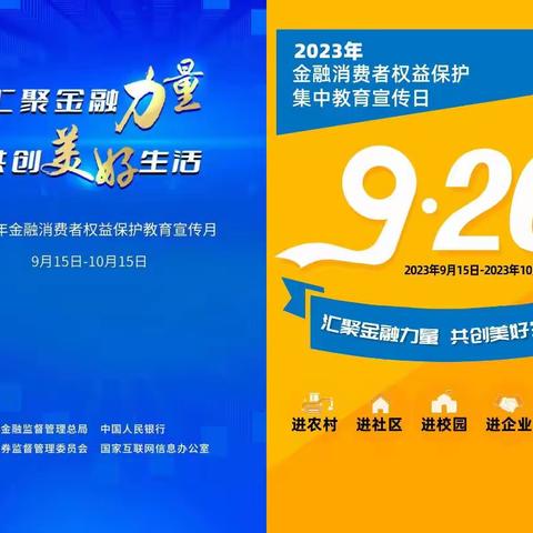 浦发银行同安路支行开展“汇聚金融力量，共创美好生活”2023年金融消费者权益保护教育宣传月活动