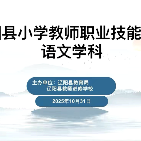 辽阳县小学语文教师职业技能大赛