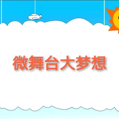 “小荷才露尖尖角”“微舞台大梦想”青云小学三年级六班才艺展示