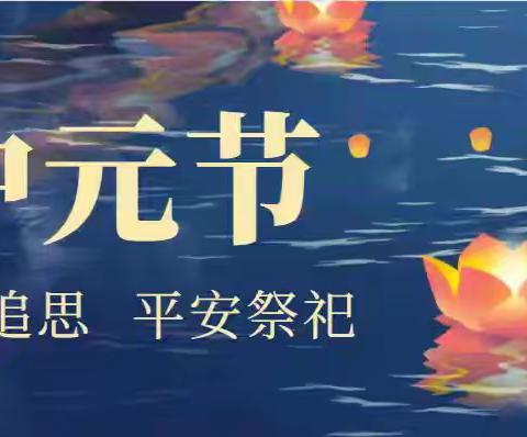 中元节文明祭祀倡议书