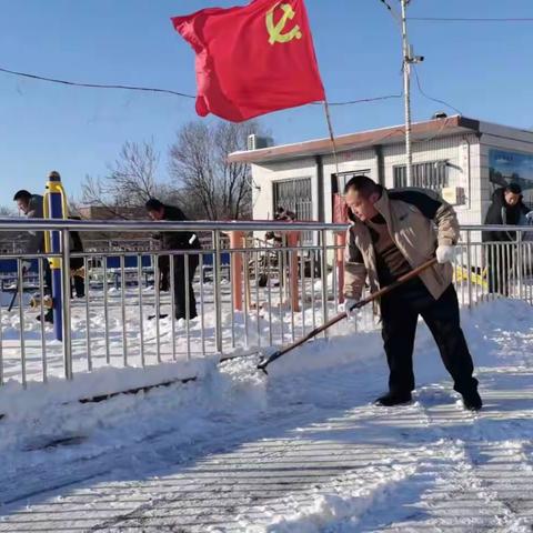 心中有光则不畏严寒，信念如炬必消融冰雪---北白石村组织全体党员干部开展大铲雪活动