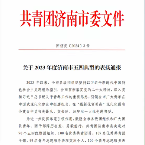 喜报！榆山街道翠屏社区获评“济南市五四红旗团组织”荣誉称号