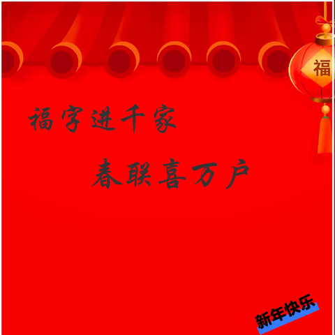 福字进千家，春联喜万户——泸县奇峰镇学校2024年迎新春送祝福活动