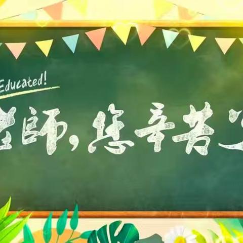 奇峰镇学校学校庆祝第40个教师节——老师，您好！