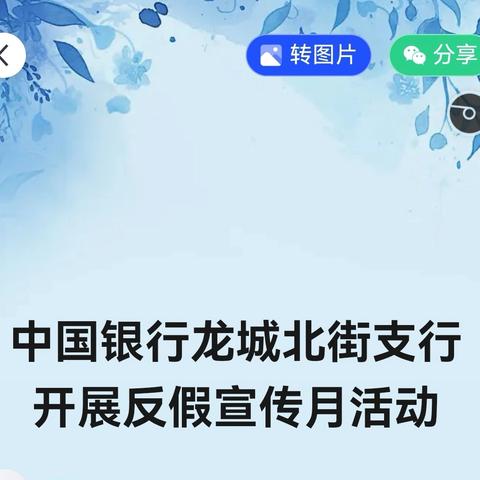 中国银行龙城北街支行 ﻿开展反假宣传月活动