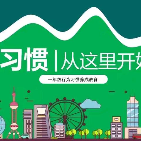 【坊前镇产业园小学.全环境立德树人】立规养习  启智润心——坊前镇产业园小学一年级开展行为习惯养成教育活动