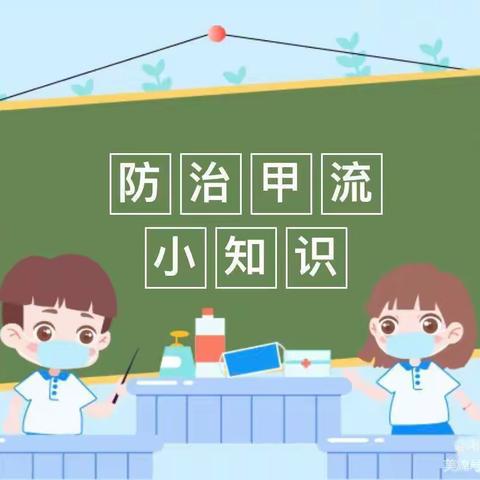 “科学预防，远离甲流”——光华第五幼儿园甲流预防温馨提示