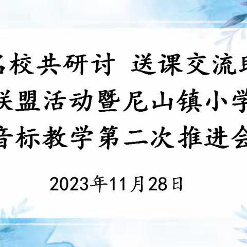“联手名校共研讨 送课交流助成长”教研联盟活动暨尼山镇小学英语音标教学第二次推进会记实