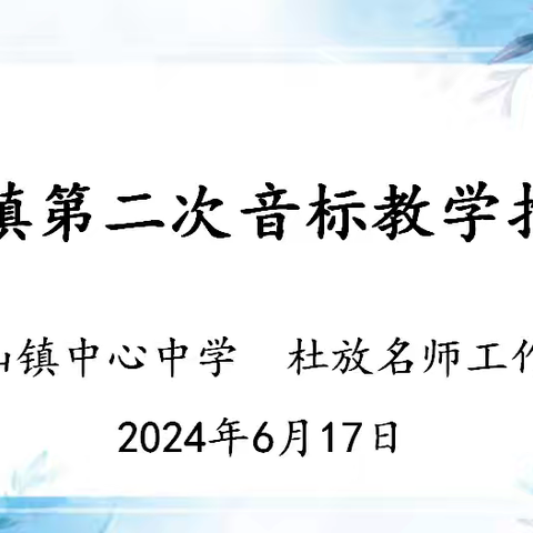 尼山镇第二次音标教学推进会
