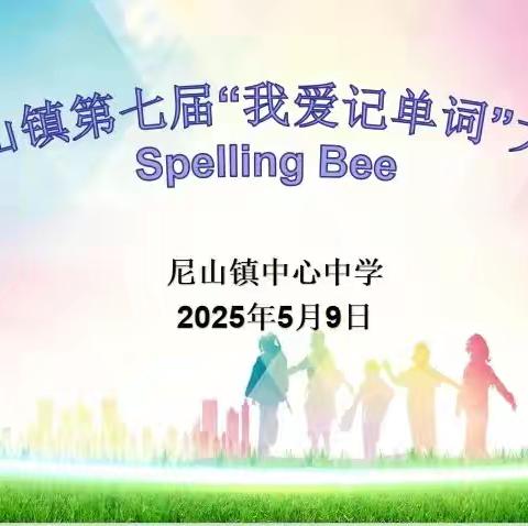 爱拼才会赢 ——尼山镇第七届“我爱记单词”小学英语拼词大赛