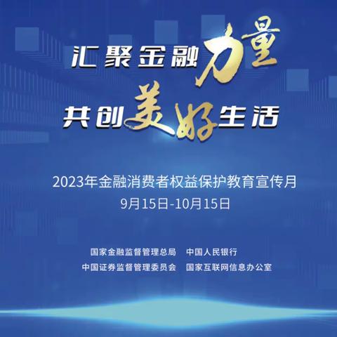 “汇聚金融力量 共创美好生活”平安银行信用卡哈尔滨分中心金融消费者权益保护教育宣传月