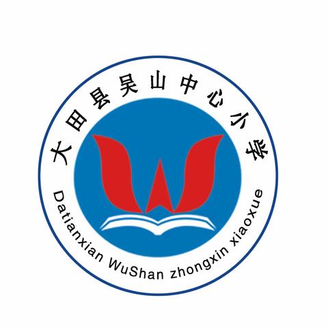 展风采 健体魄——大田县吴山中心小学教职工庆“五•一”趣味活动