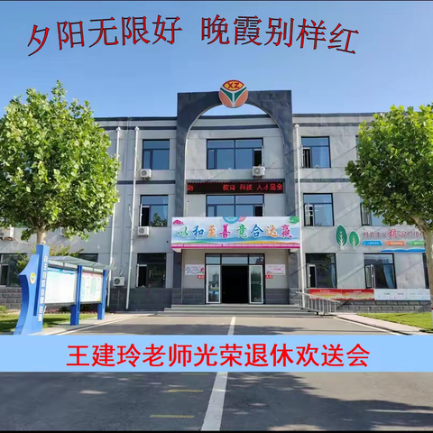 夕阳无限好  晚霞别样红 ----宣庄中学王建玲老师荣休欢送会