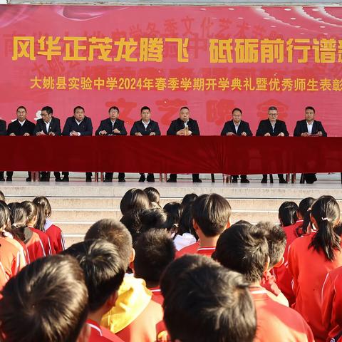 风华正茂龙腾飞 砥砺前行谱新篇                ——大姚县实验中学 2023—2024 学年春季学期开学典礼暨优秀师生表彰大会