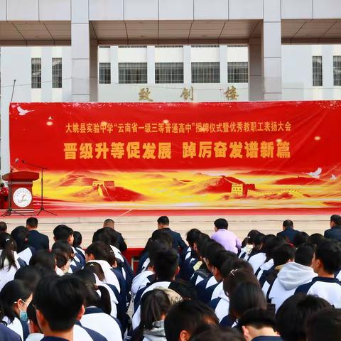 大姚县实验中学“云南省一级三等普通高中”，授牌仪式暨优秀教职工表扬大会