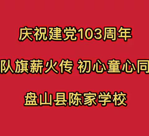 盘山县陈家学校庆祝建党103周年主题活动 党旗队旗薪火传 初心童心同筑梦