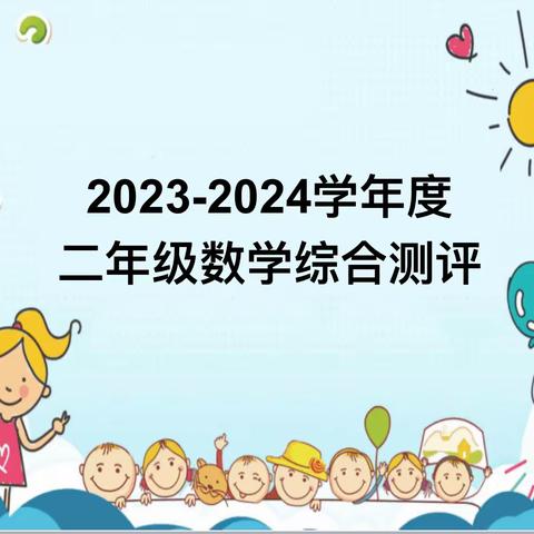 “童年不同样   闯关我最棒〞一一 莒县第四实验小学二年级（5）班数学无纸笔测试