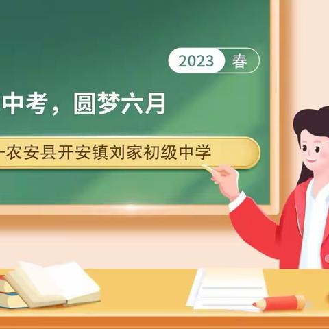 决战中考，圆梦六月——农安县开安镇刘家初级中学中考百日誓师活动纪实